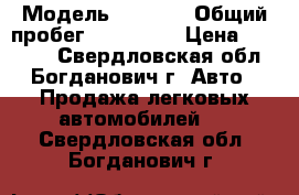  › Модель ­ 2 115 › Общий пробег ­ 147 153 › Цена ­ 55 000 - Свердловская обл., Богданович г. Авто » Продажа легковых автомобилей   . Свердловская обл.,Богданович г.